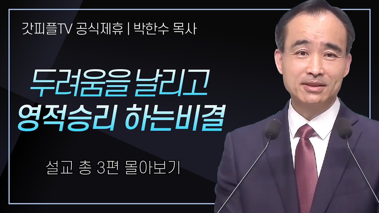 박한수 목사 '두려움을 날리고 영적승리 하는비결' 시리즈 설교 3편 몰아보기 | 제자광성교회 : 갓피플TV [공식제휴]