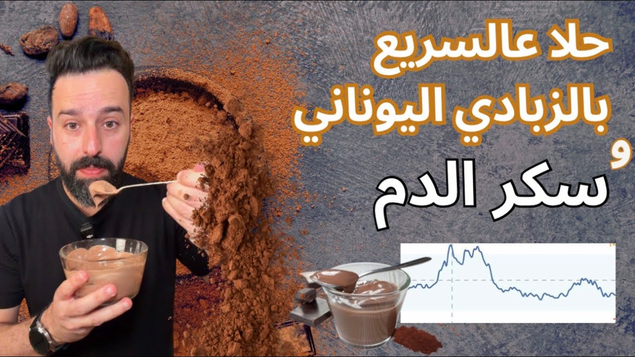 حلو صحي  بيشبه البودنج و تأثيره على سكر الدم