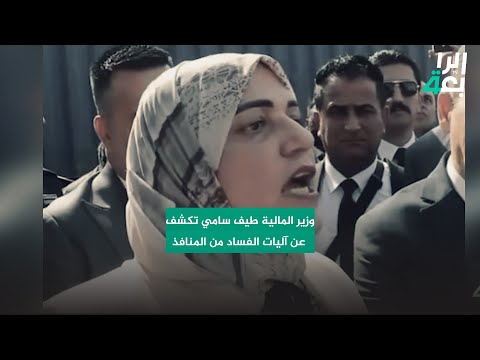وزير المالية طيف سامي تكشف عن آليات الفساد من المنافذ وتوجه رسالة شديدة اللهجة ما ممكن تعرقلون دولة