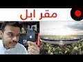 ٣٠ معلومه عن مقر ابل الجديد وفخامة التقنية والتصميم