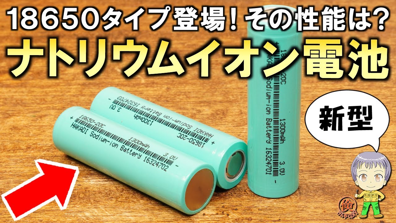 New battery] It's finally here! Introducing the 18650 sodium