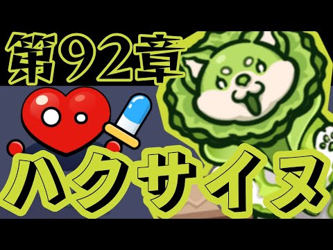 【セルサバイバー - シューティングゲーム】第92章「ハクサイヌウイルス」完全攻略ガイド