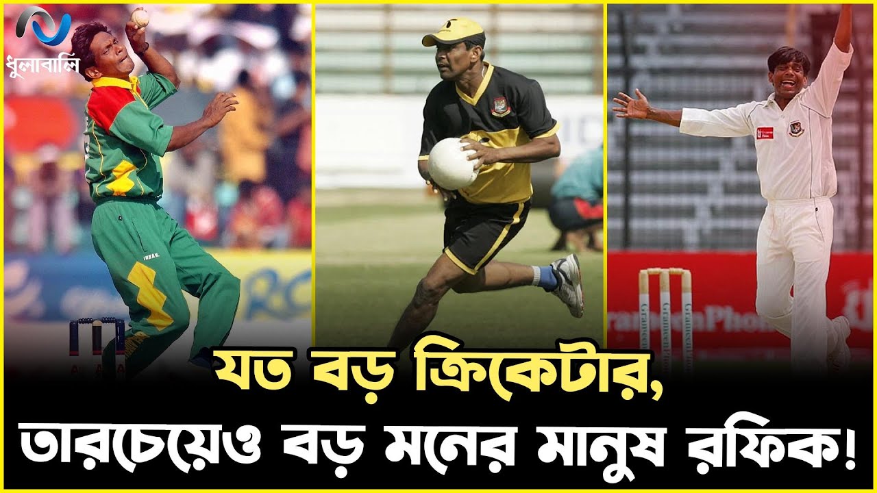 বাংলাদেশের প্রথম বিশ্বমানের ক্রিকেটার মোহাম্মদ রফিক!। Mohammad Rafique ...