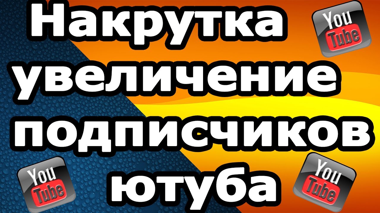 Авто накрутка подписчиков