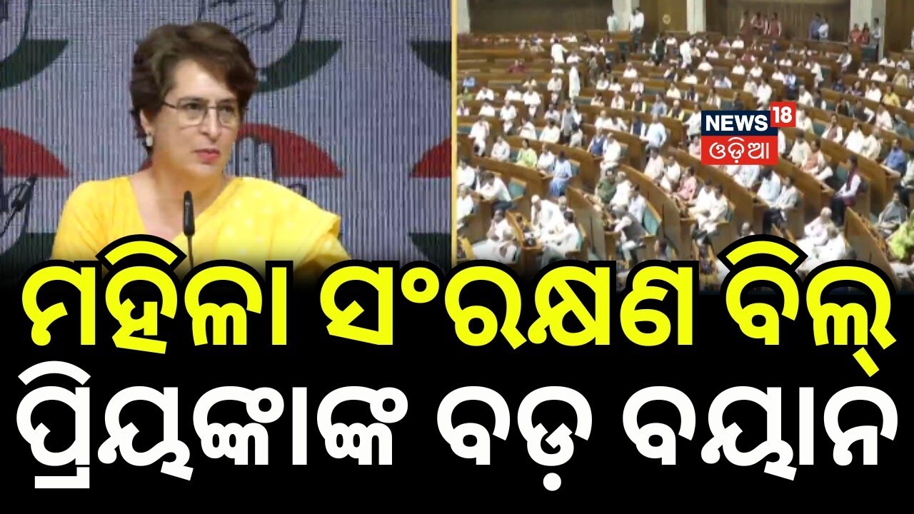 ମହିଳା ବିଲ୍ ପ୍ରିୟଙ୍କାଙ୍କ ବଡ଼ ବୟାନ...Priyanka Gandhi Press Meet on Women’s Reservation Bill |Odia News