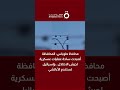 محافظ طوباس المحافظة أصبحت ساحة عمليات عسكرية لجيش الاحتلال وإسرائيل تستخدم الأباتشي 