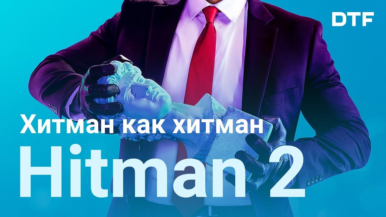 Обзор HITMAN 2 (2018). Увлекает, но пора идти дальше.
