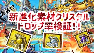 【ドラクエタクト】各系統クリスタルのストーリーハードのドロ率検証動画