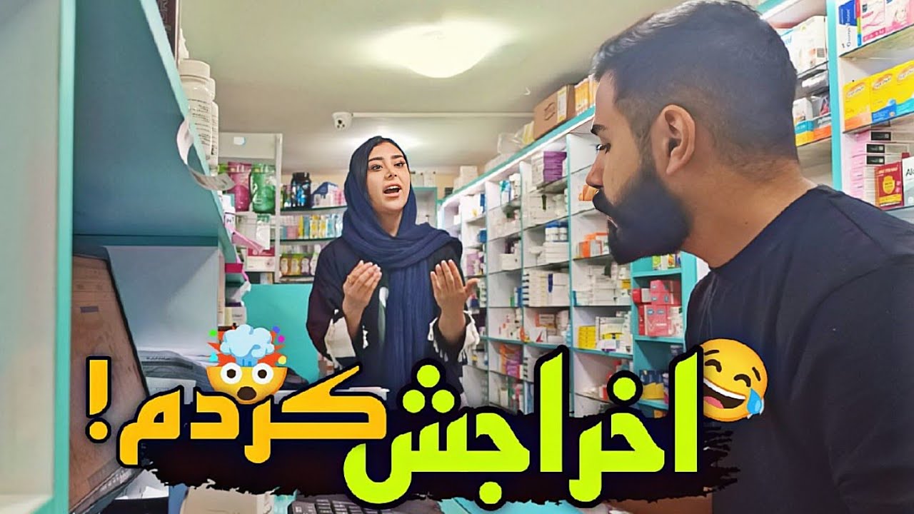 🎥دوربین مخفی 🎥 به مهسا گفتم اخراجی از داروخونه برو بیرون😂