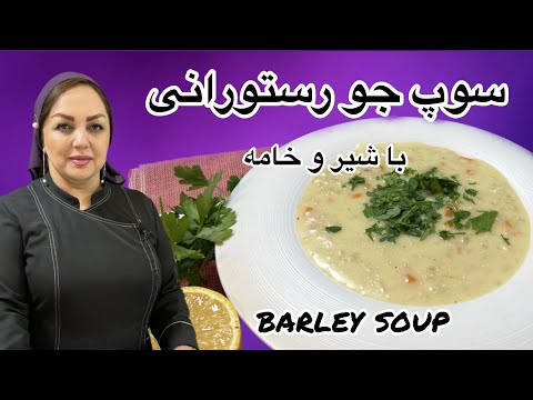 آموزش سوپ جو رستورانی آموزش سوپ شیر و خامه همراه با مریم امیری