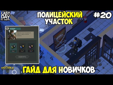 НОВИЧОК И ПОЛИЦЕЙСКИЙ УЧАСТОК! БОЛЬШОЙ ГАЙД ДЛЯ НОВИЧКОВ! СЕРИЯ 20! - Last Day on Earth: Survival