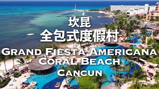 Grand Fiesta Americana Coral Beach Канкун, Мексика｜Курорты «все включено»｜Caribbean Blue [SUB]
