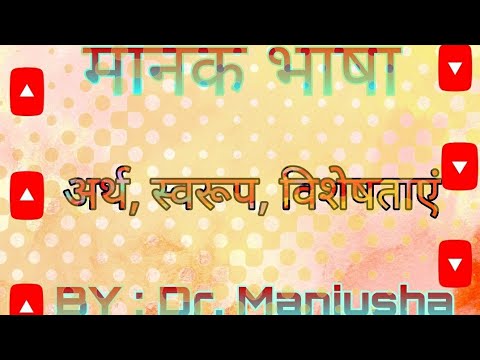 📝मानक भाषा का अर्थ, परिभाषा, स्वरूप, क्षेत्र, प्रकार, विशेषताए : Dr. Manjusha