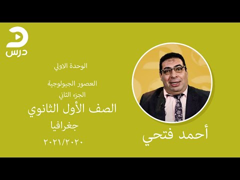 الصف الأول الثانوي جغرافيا أحمد فتحي العصور الجيولوجية الجزء الثاني