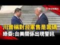 川普稱對台軍售是「籌碼」！台美關係爆警訊？綠委憂變數升高｜#寰宇財經新聞 @globalmoneytv