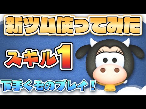 2021年新ツム登場！【ツムツム】 クララベル・カウ スキル1  使ってみた【初見プレイ】