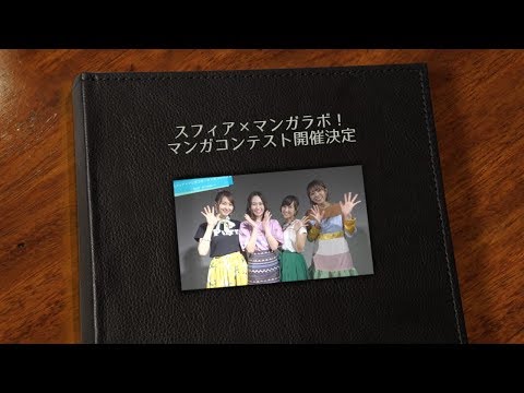 スフィアコメント動画 Best Friendsマンガコンテスト スフィア 白泉社マンガラボ Top Videos