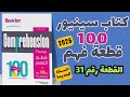 حل كتاب سينيور 100 قطعة النسخة الجديدة 2026 القطعة رقم 31 