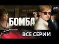 Бомба. Военный шпионский детектив HD. Все серии подряд