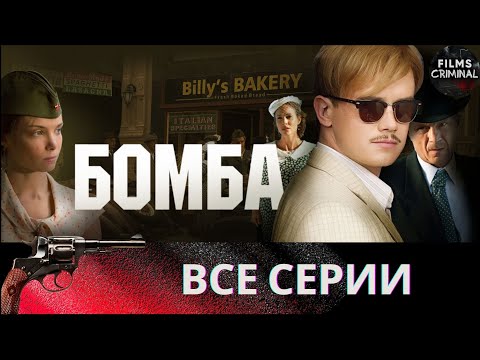 Бомба Военный Шпионский Детектив Full Hd. Все Серии Подряд