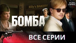 картинка: Бомба (2013) Военный шпионский детектив Full HD. Все серии подряд