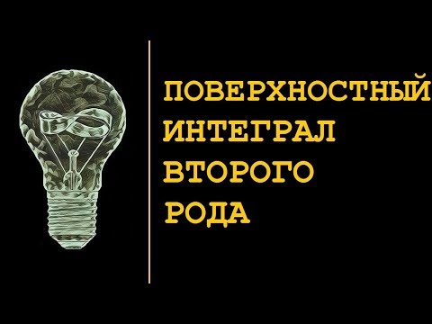 ПОВЕРХНОСТНЫЙ ИНТЕГРАЛ ВТОРОГО РОДА