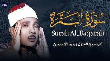 سورة البقرة تلاوة خاشعة تطرد الشيطان وتملأ القلب طمأنينة الشيخ عبدالباسط عبدالصمد Surat Al-Baqarah