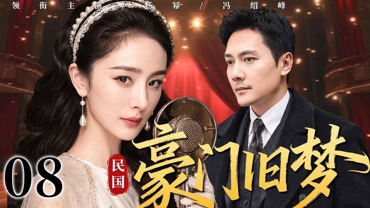 【超好看民国剧】豪门旧梦 08 | 落魄千金流落风尘沦为歌女,一腔痴情偏偏爱上仇门之子,豪门恩怨纠缠半生终在乱世写尽悲欢!#杨幂电视剧 #冯绍峰