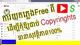 របៀបយកភ្លេង Free ពី YouTube មិនជាប់ Copyrights 100%