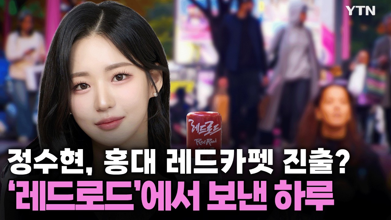 스타뉴스룸 MC 정수현, 홍대 레드카펫 진출?!...'레드로드'의 화려한 변신/ YTN star