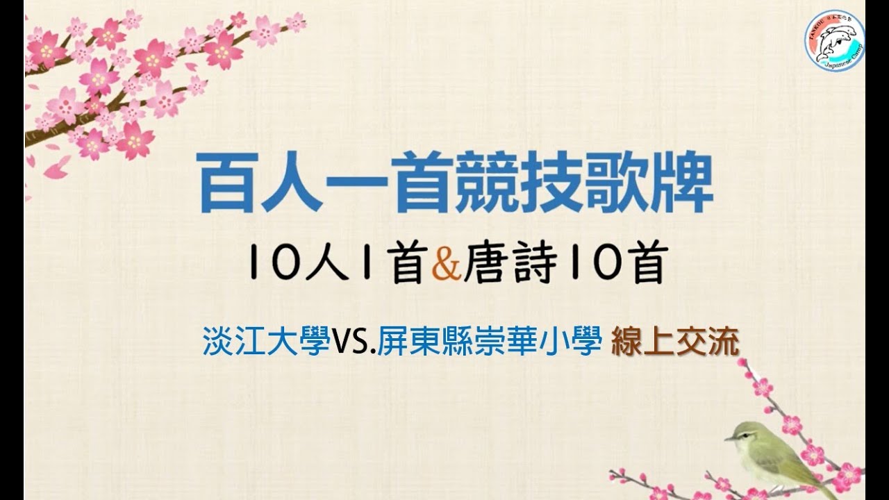 【日本文化体験】百人一首競技歌牌線上交流/百人一首オンライン交流会 - YouTube