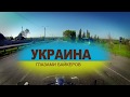 УКРАИНА ГЛАЗАМИ БАЙКЕРОВ - 1 серия