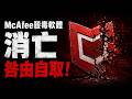 比病毒還可怕！😱揭秘電腦裡「刪不掉」的流氓軟體，McAfee 究竟是保護神還是吸血鬼？💸