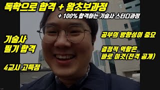 독학으로 합격, 4교시 고득점, 기술사 합격 비법 공개, 결정적 역할은 바로 이것(전격공개)