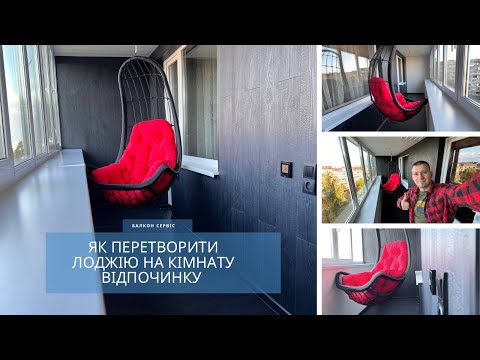 Лоджія з кріслом для релаксу. Як створити зону для відпочинку?