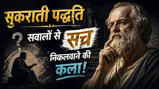 Socratic Method in Hindi सवालों से किसी का भी झूठ पकड़ने की मनोवैज्ञानिक तकनीक | The Wednesday Wisdom