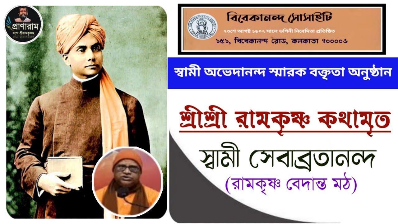 শ্রীশ্রী রামকৃষ্ণ কথামৃত: স্বামী সেবাব্রতানন্দ | স্বামী অভেদানন্দ স্মারক বক্তৃতা: বিবেকানন্দ সোসাইটি