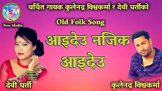 Aaideu Najika Aaideu / आइदेउ नजिक आइदेउ / Kulendra Bk & Devi Gharti /Old Nepali Lok Dohori Song