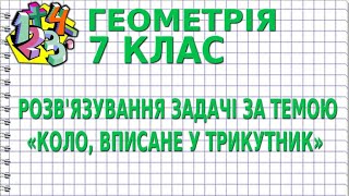 картинка: РОЗВ'ЯЗУВАННЯ ЗАДАЧІ ЗА ТЕМОЮ «КОЛО, ВПИСАНЕ У ТРИКУТНИК». Задачі | ГЕОМЕТРІЯ 7 клас
