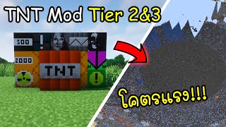 นี่คือ TNT Tier 2&3 จะระเบิดแรงแค่ไหน? มาดูกัน!! - Minecraft Mod