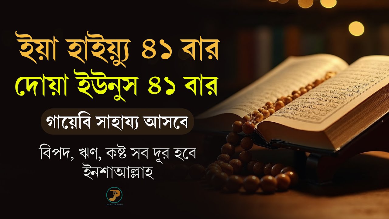 ৪১ বার ইয়া হাইয়্যু ও দোয়া ইউনুস | কঠিন বিপদে এই আমল করুন | Ya Hayyu & Dua Yunus