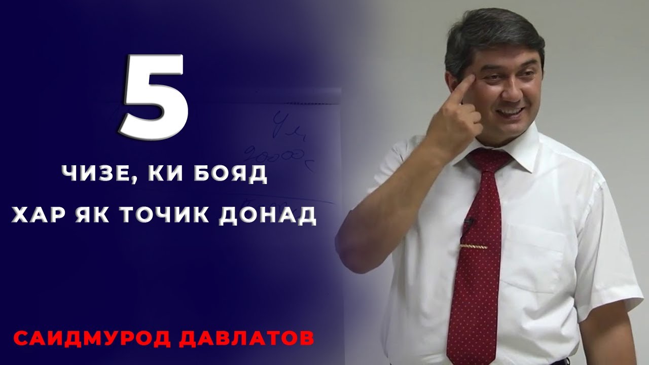 5 чизе, ки бояд хар як точик донад! Иваз кардани тарзи фикррони! Саидмурод Давлатов