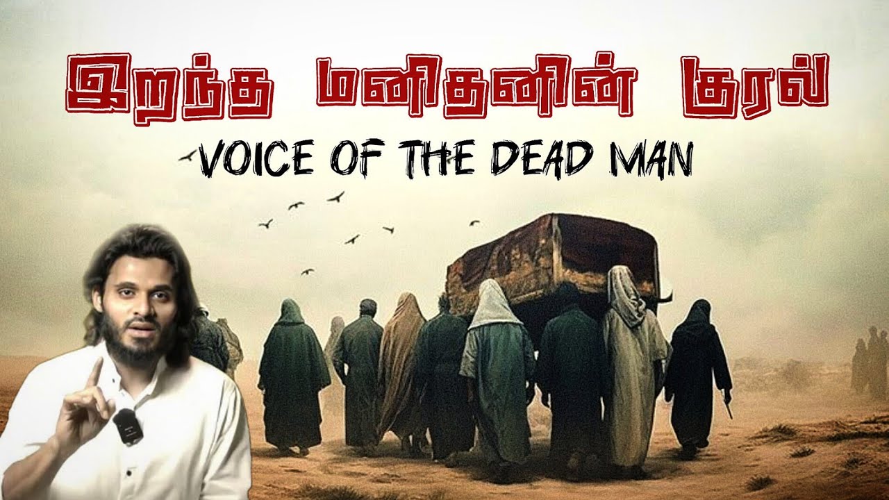 இறந்த மனிதனின் குரல் | Voice of the death man |🎙️ Abdul Basith Bukhari | Tamil Bayan @ArDawah1 