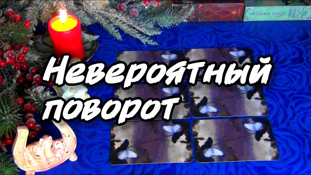 ‼️ПЕРВЫЕ ВЕСТОЧКИ БОЛЬШИХ ПЕРЕМЕН‼️❄️🎄AHHA Tarot Онлайн Гадание Таро