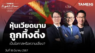 หุ้นเวียดนาม ถูกทิ้งดิ่ง เป็นโอกาสหรือความเสี่ยง? | Right Now Ep.991