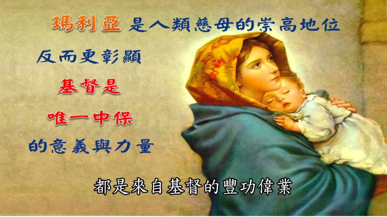 天主教教理十分鐘第O五七集-基督教會之母與崇高敬禮 - YouTube