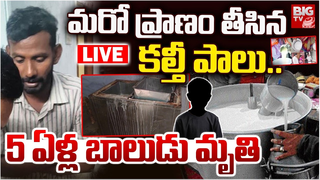 Rajahmundry Milk Adulteration Case Latest Updates LIVE: కల్తీ పాలు 5 ఏళ్ల బాలుడు మృతి | BIGTV