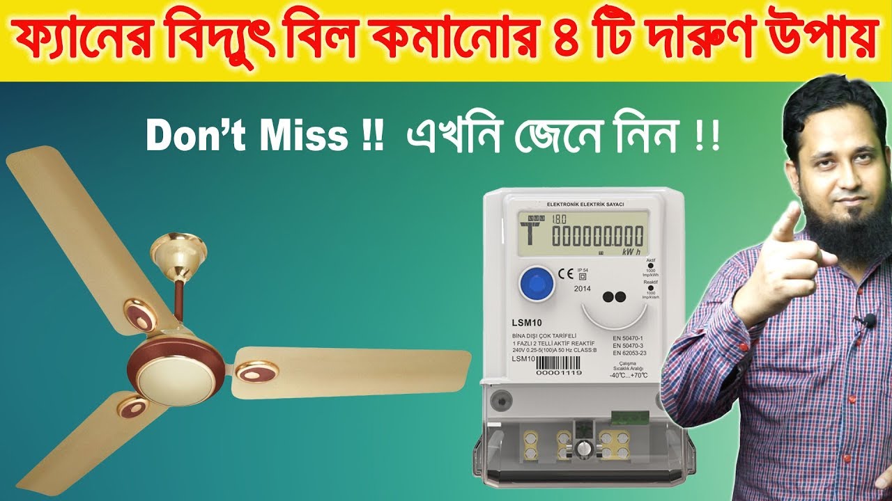 ফ্যানের বিদ্যুৎ বিল কমানোর ৪ টি গোপন উপায় How to save electric fan