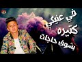 حالات واتس جامده مهرجان كوز بيره في عنيكي بشوف حاجات كتيره