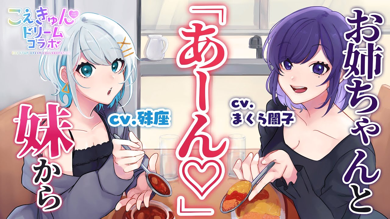 『甘々』姉妹に「あーん」させられちゃう♡『殊座×まくら闇子』